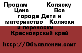 Продам Adriano Коляску › Цена ­ 10 000 - Все города Дети и материнство » Коляски и переноски   . Красноярский край